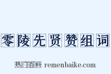 零陵先贤赞组词是什么意思的图片